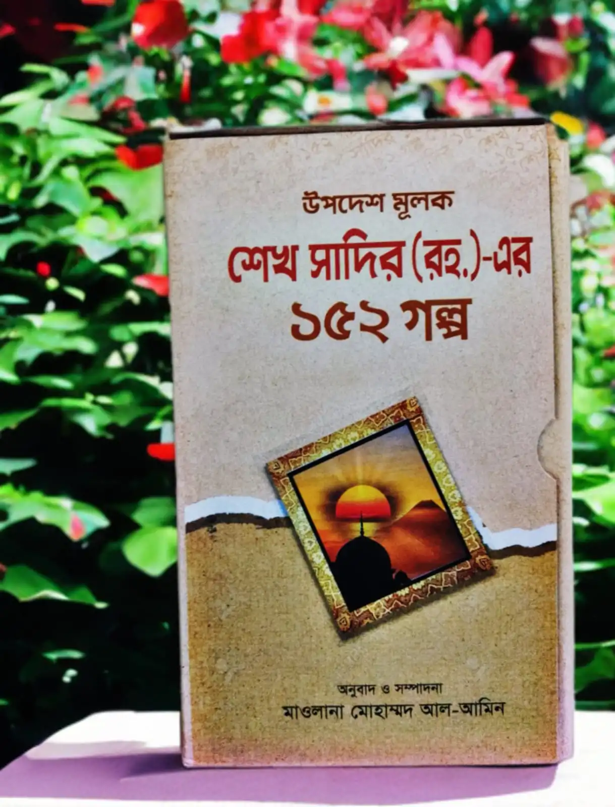 উপদেশ মূলক-শেখ সাদির (রহ.) -এর ১৫২ গল্প